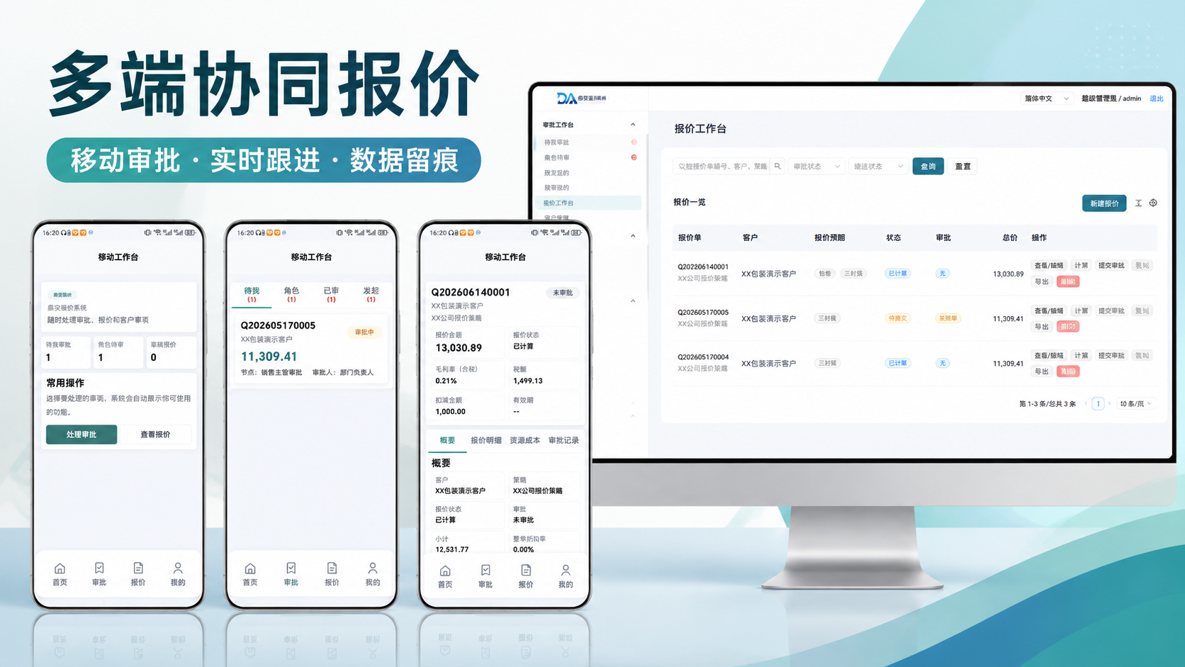 鼎安通用报价系统多端协同报价宣传图