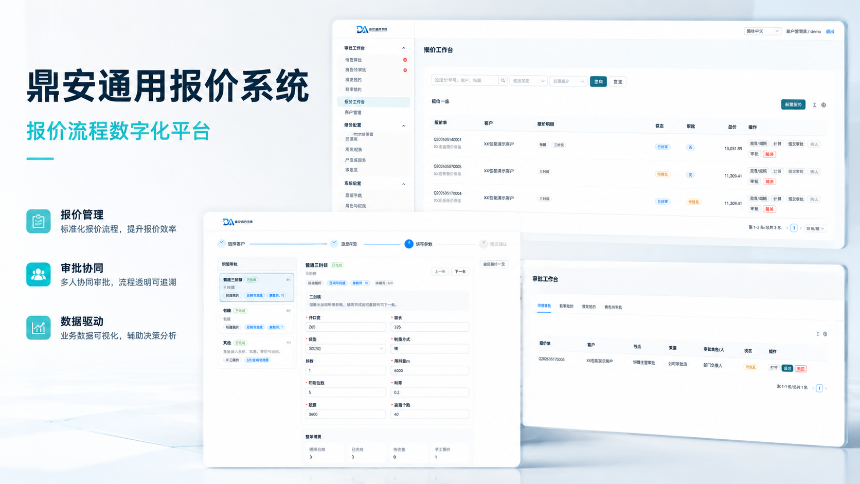 鼎安通用报价系统平台宣传图